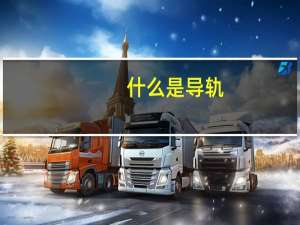 什么是导轨