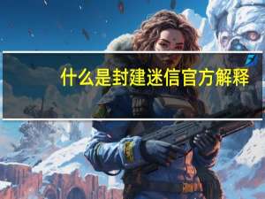 什么是封建迷信官方解释