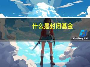 什么是封闭基金（什么是封闭基金折价率）
