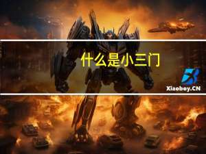 什么是小三门