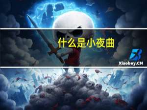 什么是小夜曲