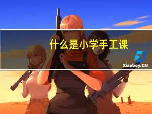 什么是小学手工课
