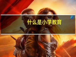 什么是小学教育
