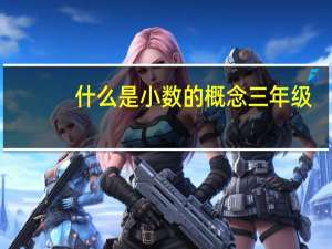 什么是小数的概念三年级（什么是小数）