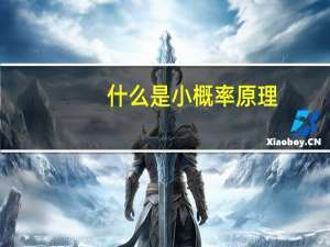什么是小概率原理