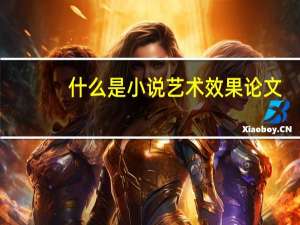 什么是小说艺术效果论文