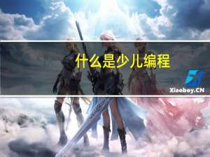 什么是少儿编程？你听说过吗？