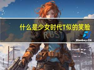 什么是少女时代T似的笑脸？