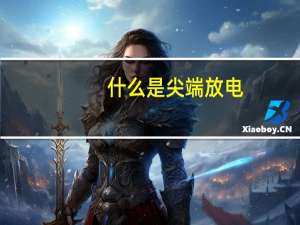 什么是尖端放电