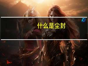 什么是尘封（尘封的意思）