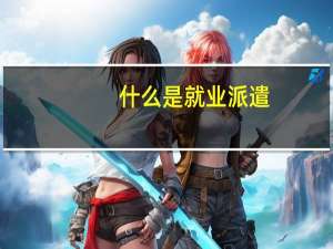 什么是就业派遣