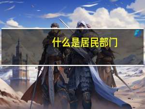 什么是居民部门