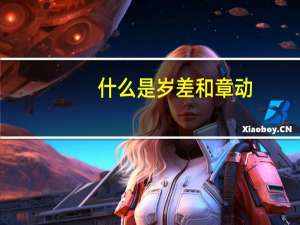什么是岁差和章动