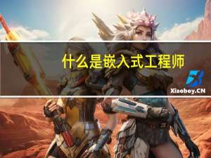 什么是嵌入式工程师