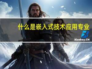 什么是嵌入式技术应用专业