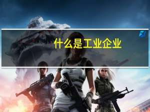 什么是工业企业
