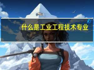 什么是工业工程技术专业
