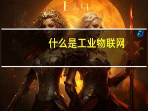 什么是工业物联网