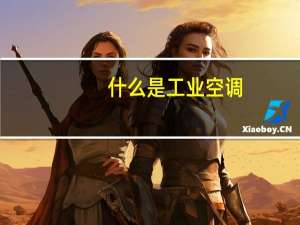 什么是工业空调