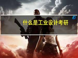 什么是工业设计考研