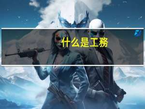 什么是工務(wù)員