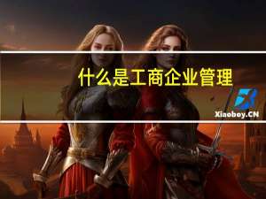 什么是工商企业管理