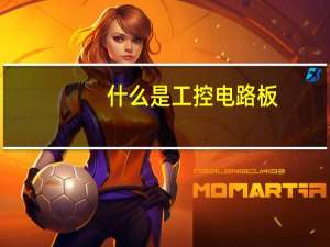 什么是工控电路板