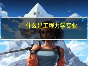 什么是工程力学专业