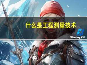 什么是工程测量技术
