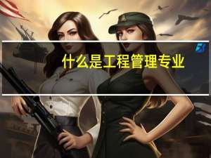 什么是工程管理专业