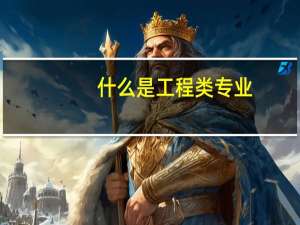 什么是工程类专业