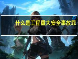 什么是工程重大安全事故罪