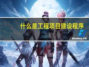 什么是工程项目建设程序