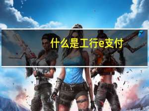 什么是工行e支付