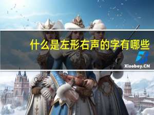 什么是左形右声的字有哪些（什么是左形右声）