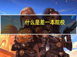 什么是差一本院校