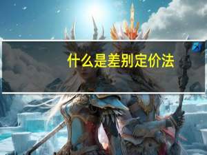 什么是差别定价法