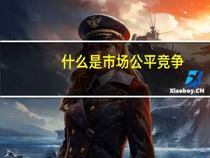 什么是市场公平竞争