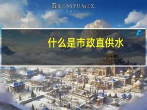 什么是市政直供水
