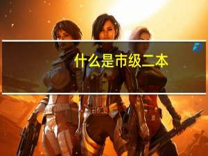 什么是市级二本