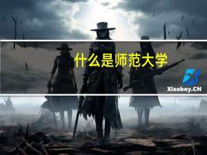 什么是师范大学