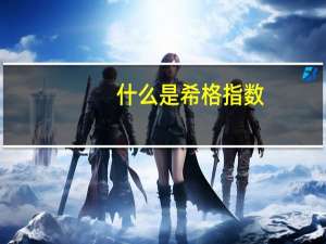 什么是希格指数