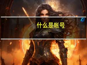 什么是帐号