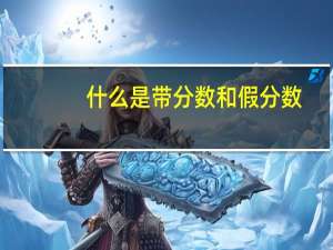 什么是带分数和假分数