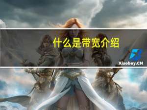 什么是带宽介绍