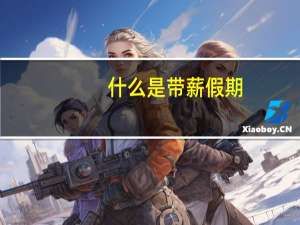 什么是带薪假期