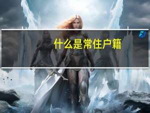 什么是常住户籍
