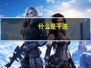 什么是干洗