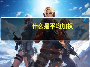 什么是平均加权