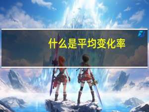 什么是平均变化率